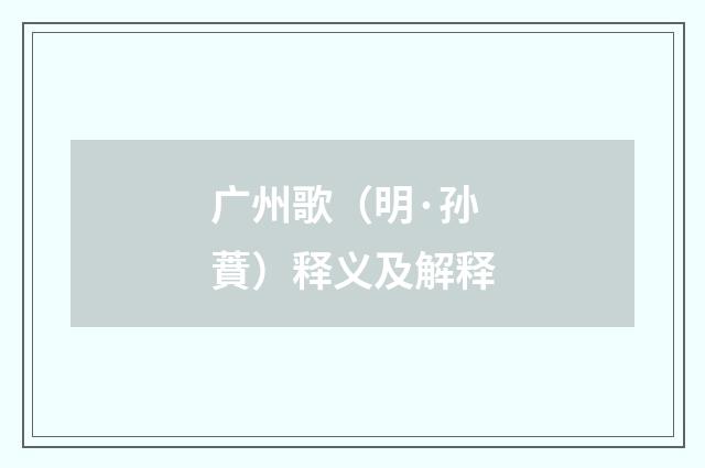 广州歌（明·孙蕡）释义及解释