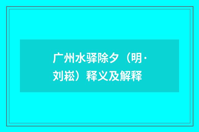 广州水驿除夕（明·刘崧）释义及解释