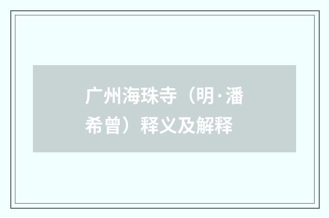 广州海珠寺（明·潘希曾）释义及解释