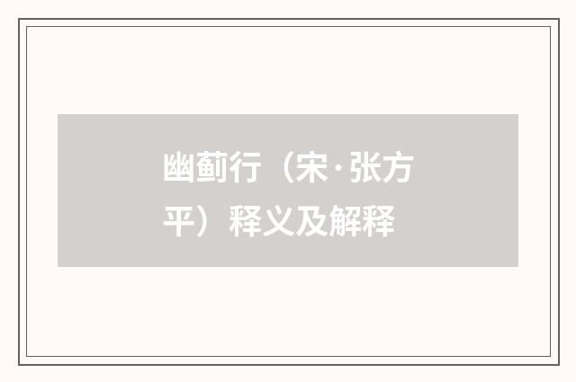 幽蓟行（宋·张方平）释义及解释
