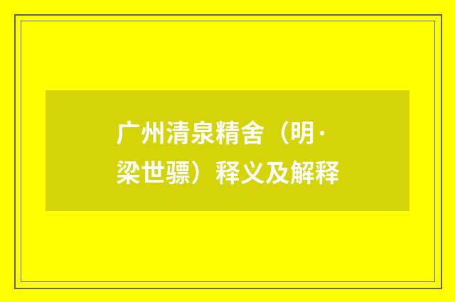 广州清泉精舍（明·梁世骠）释义及解释