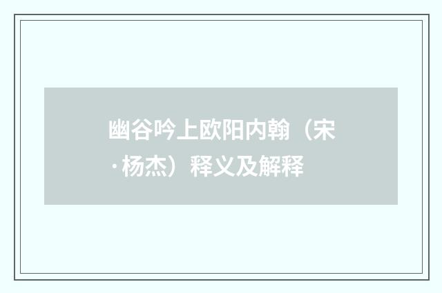 幽谷吟上欧阳内翰（宋·杨杰）释义及解释