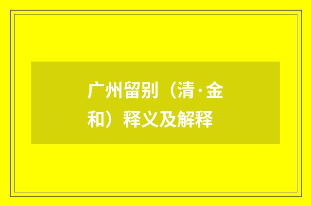 广州留别（清·金和）释义及解释