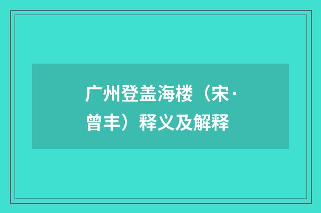 广州登盖海楼（宋·曾丰）释义及解释