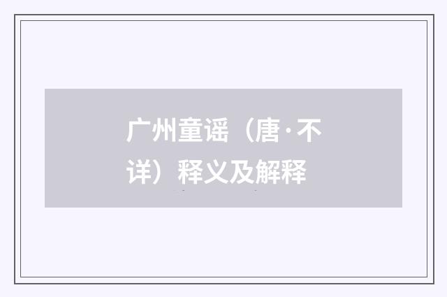 广州童谣（唐·不详）释义及解释