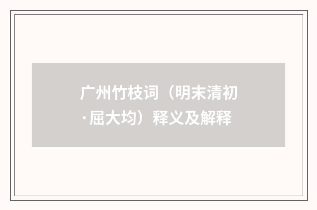 广州竹枝词（明末清初·屈大均）释义及解释
