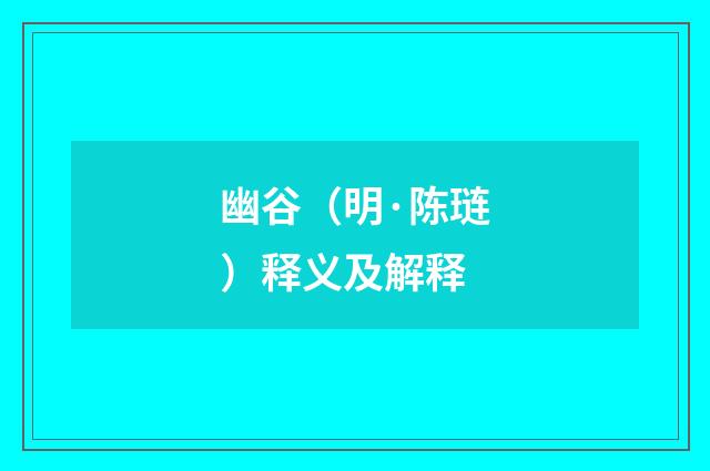 幽谷（明·陈琏）释义及解释