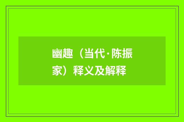 幽趣（当代·陈振家）释义及解释