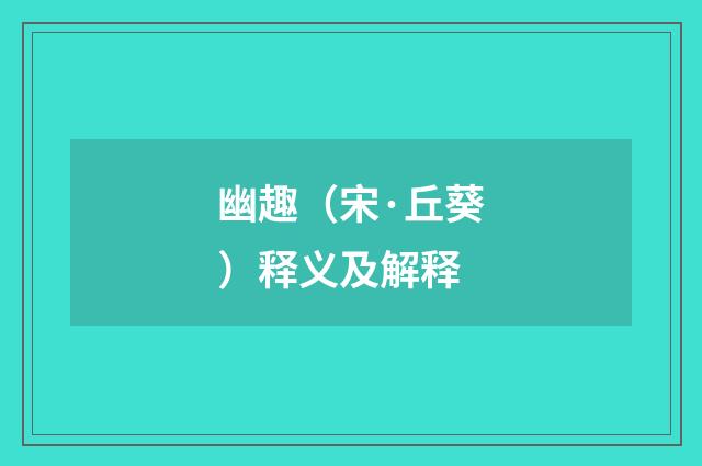 幽趣（宋·丘葵）释义及解释