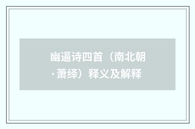 幽逼诗四首（南北朝·萧绎）释义及解释