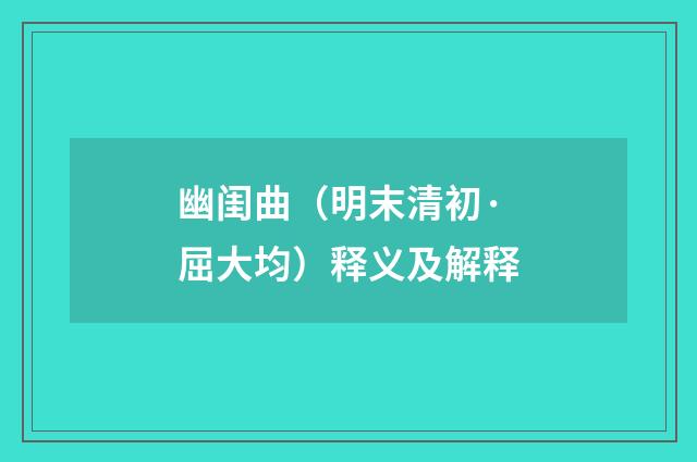 幽闺曲（明末清初·屈大均）释义及解释