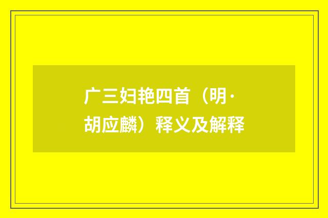 广三妇艳四首（明·胡应麟）释义及解释