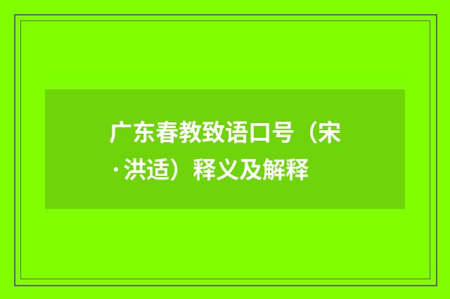 广东春教致语口号（宋·洪适）释义及解释