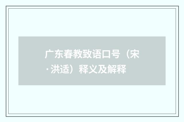 广东春教致语口号（宋·洪适）释义及解释