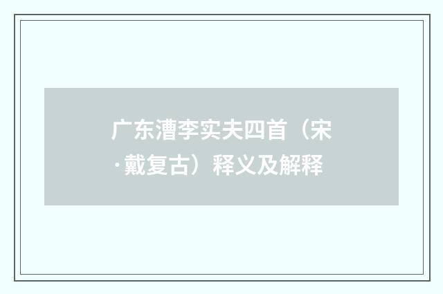广东漕李实夫四首（宋·戴复古）释义及解释
