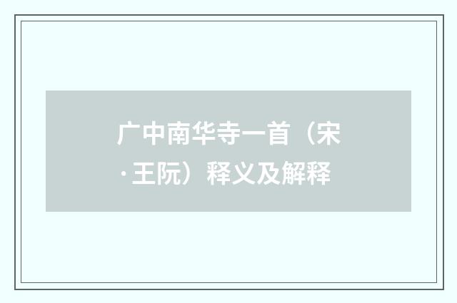 广中南华寺一首（宋·王阮）释义及解释