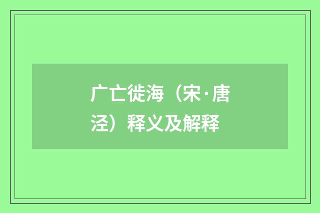 广亡徙海（宋·唐泾）释义及解释