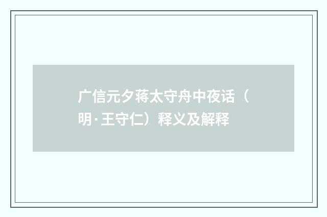 广信元夕蒋太守舟中夜话（明·王守仁）释义及解释