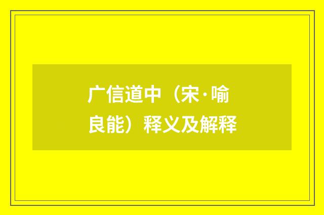 广信道中（宋·喻良能）释义及解释