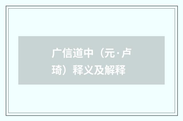 广信道中（元·卢琦）释义及解释