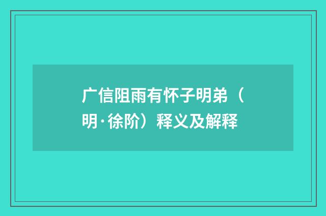 广信阻雨有怀子明弟（明·徐阶）释义及解释