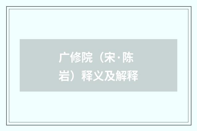 广修院（宋·陈岩）释义及解释