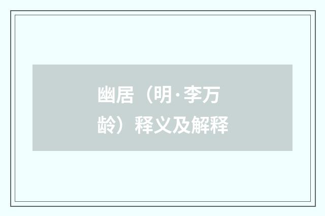 幽居（明·李万龄）释义及解释