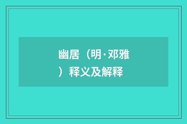 幽居（明·邓雅）释义及解释