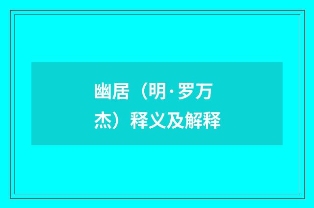 幽居（明·罗万杰）释义及解释