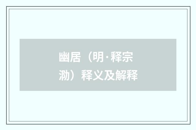 幽居（明·释宗泐）释义及解释