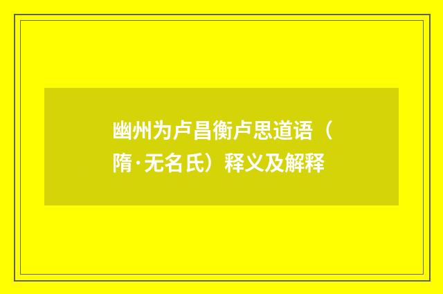 幽州为卢昌衡卢思道语（隋·无名氏）释义及解释