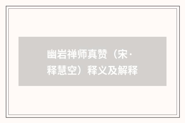 幽岩禅师真赞（宋·释慧空）释义及解释