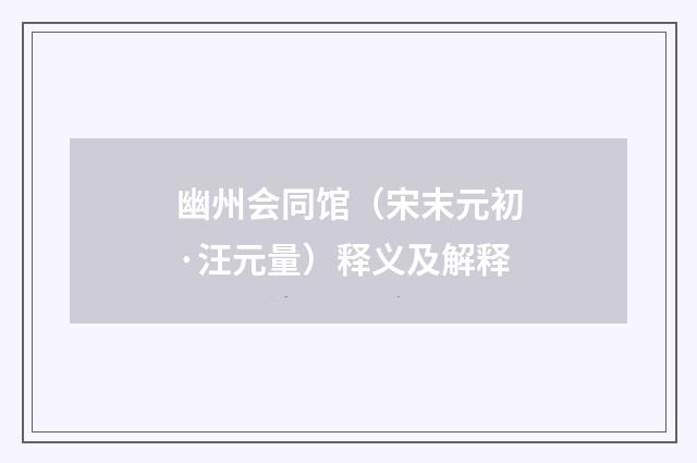 幽州会同馆（宋末元初·汪元量）释义及解释