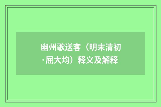 幽州歌送客（明末清初·屈大均）释义及解释