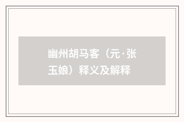 幽州胡马客（元·张玉娘）释义及解释