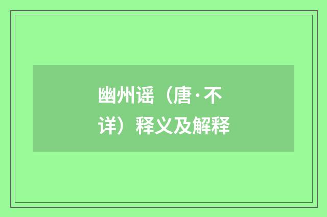 幽州谣（唐·不详）释义及解释