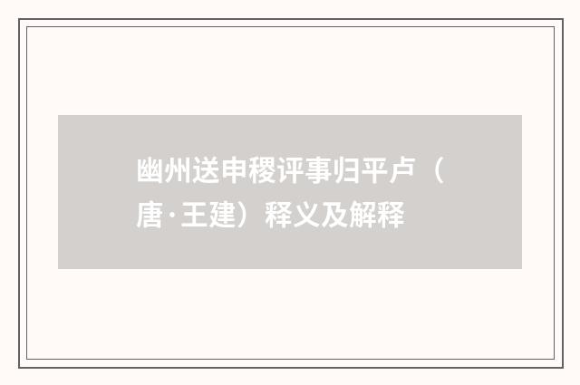 幽州送申稷评事归平卢（唐·王建）释义及解释