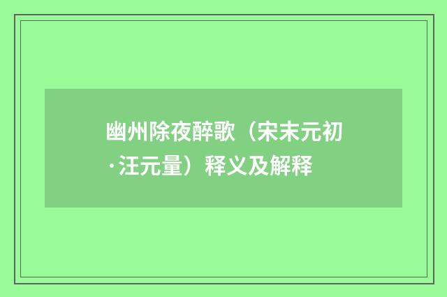 幽州除夜醉歌（宋末元初·汪元量）释义及解释