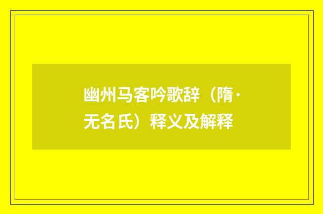 幽州马客吟歌辞（隋·无名氏）释义及解释