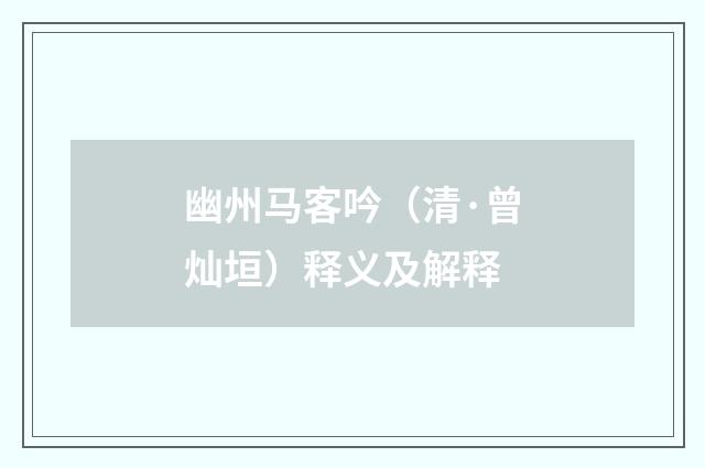 幽州马客吟（清·曾灿垣）释义及解释