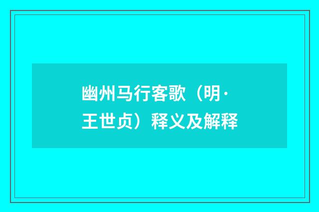 幽州马行客歌（明·王世贞）释义及解释