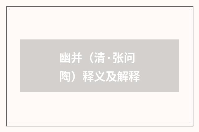 幽并（清·张问陶）释义及解释