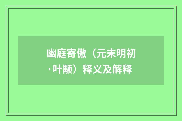 幽庭寄傲（元末明初·叶颙）释义及解释