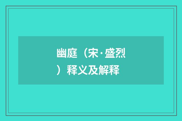 幽庭（宋·盛烈）释义及解释