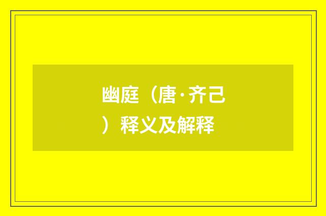 幽庭（唐·齐己）释义及解释