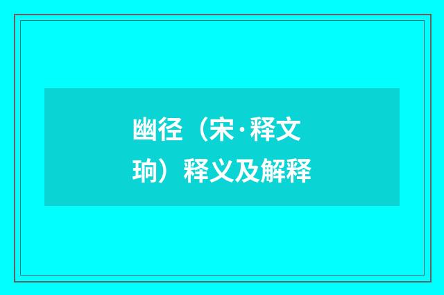 幽径（宋·释文珦）释义及解释