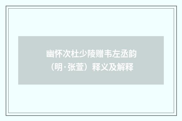 幽怀次杜少陵赠韦左丞韵（明·张萱）释义及解释
