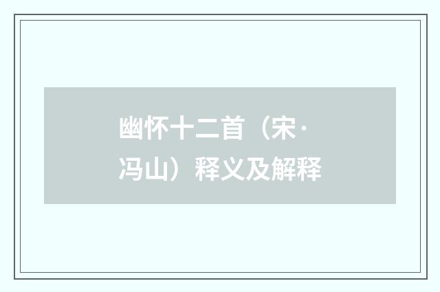 幽怀十二首（宋·冯山）释义及解释