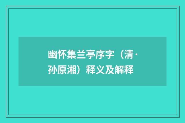 幽怀集兰亭序字（清·孙原湘）释义及解释