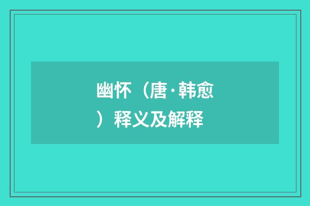 幽怀（唐·韩愈）释义及解释